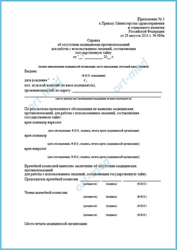 Справку для поступления на госслужбу Купить справку для госслужбы 001 гс у в Люберцах с доставкой