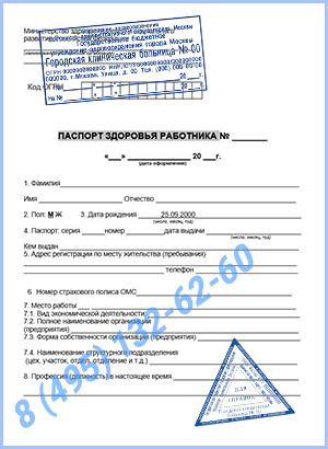 паспорт здоровья работника по приказу 302н Купить паспорт здоровья работника по приказу 302н в Люберцах с доставкой
