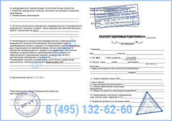 паспорт здоровья работника по приказу 302н Купить паспорт здоровья работника по приказу 302н в Люберцах с доставкой